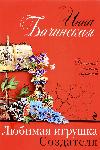 Il giocattolo preferito del Creatore di Bachin Inna