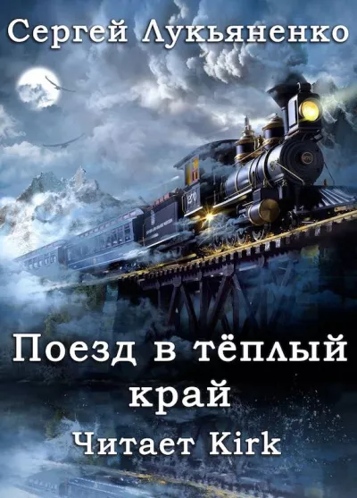 Lukyanenko Sergei-Teply Krai 행 열차
