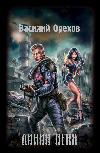 불의 선-Vasily Orekhov