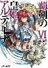 アルティナ-剣の王女6-ムラサキユキヤ