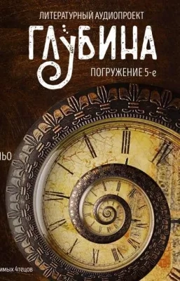 العمق. الغمر الخامس
