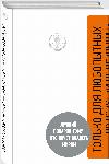 براين جرازر - الفضول يعني النجاح. كتاب عن كيف يسمح لك امتلاك المعلومات بامتلاك العالم