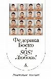 Federica Bosco-SOS! 사랑!