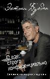 Anthony Burden - Il cibo è altamente confidenziale. Bigliettini dal sottobosco culinario