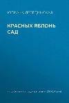 Juliana Lebedinskaya-레드 애플 오차드