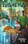 Bujold Lois McMaster-명예의 파편