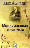 Apukhtin Alexei- 삶과 죽음 사이