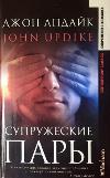 Updike Jon-그리스도의 이웃. 결혼 한 커플