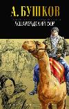 بوشكوف الكسندر - لص عشق أباد