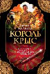Clavell James - Sıçanların Kralı