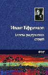 Efremov Ivanov - Gökkuşağı jetleri körfezi