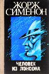 Simenon Georges - Londra'dan Adam. Megre tüpü