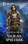 Dravin Igor - Çırak