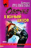 Polyakova Tatyana - Kurt derisinde koyun