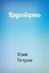 Petukhov Yuri - Yuvarlak