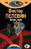 Pelevin Sınavı - Batman Apollo