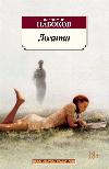 Vladimir Nabokov- Lolita