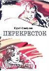 Yuri Slepukhin - Kavşak