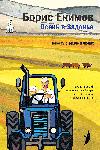 Boris Ekimov - Zadonya'da Sonbahar