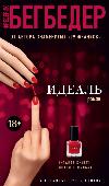 Frederick Begbeder- İdeal