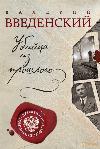 Valery Vvedensky - Geçmişten Katil