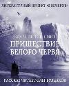 Clark Ashton Smith - Beyaz Solucanın Gelişi