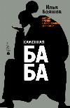 Ilya Boyashov - Kamennaya Baba
