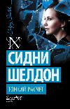 Sidney Sheldon - İnce Hesaplama