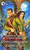 Andrey Belyanin, Galina Chernaya - Profesyonel kurt adam