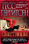 Tess Gerritsen-Mortals