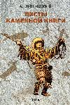 Alexander Linevsky - Taş Kitabın Sayfaları