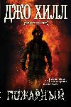 Joe Hill- İtfaiyeci