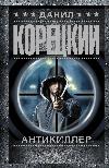 Danil Koretzky - Antikiller 1