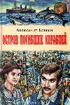 Alexander Belyaev - Ölü gemilerin adası