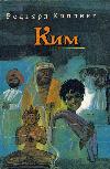 Rudyard Kipling - Kim