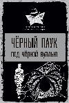 Retinue ve Ortak - Siyah Örümcek Altında Siyah Örümcek