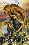 Artem Kamenistyi - Uygulayıcı