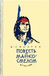 Pisarev Sergey - Cesur Manko Masalı