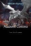 Bulyukh Mikhail - Atzky Sotona