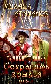 Atamanov Mikhail - Kanatları kurtar