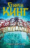 Stephen King - Sevinç Ülkesi