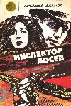 Arkady Adamov - Müfettiş Losev