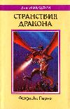 Anne McCaffrey - Ejderha Gezintileri