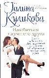 Galina Kulikova - En iyi arkadaşınıza aşık olun