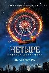 Veronica Roth - Dört. Farklılık tarihi