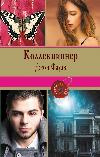 John Fowles - Koleksiyoner