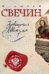 Nikolay Svechin-Avvakum의 유언
