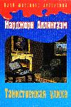 Margery Allingham-謎の証拠