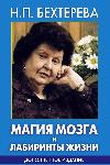 Natalia Bekhereva - Beyin büyüsü ve yaşamın labirentleri