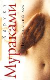 Haruki Murakami - Norveç Ormanı